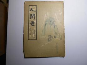 《人间世》小品文半月刊 第16期 （林语堂主编，1934年出版）请看描述！