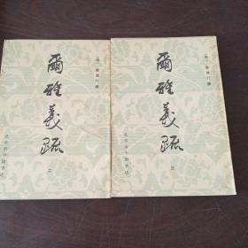 尔雅义疏（二、三册）