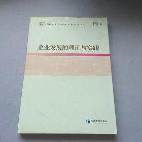 企业发展的理论与实践