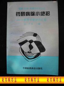 1994年出版的------中医药书----多方剂----【【药到病除小绝招】】----5200册----稀少