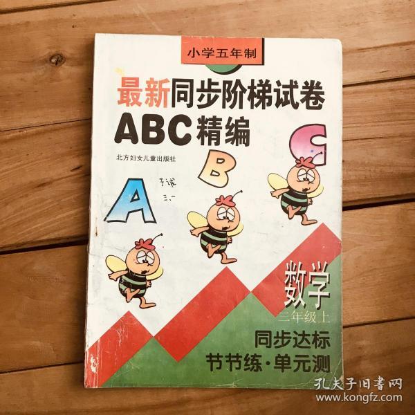 小学五年制 最新同步阶梯试卷 ABC精编 数学 三年级上 同步达标 节节练·单元测