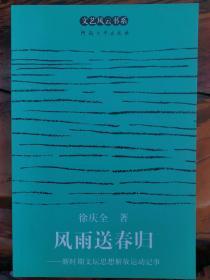 风雨送春归：新时期文坛思想解放运动记事（独立学者徐庆全签名钤章本）