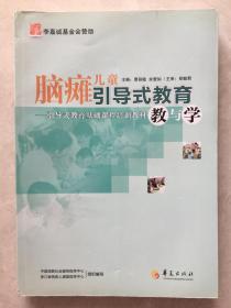 脑瘫儿童引导式教育与教学