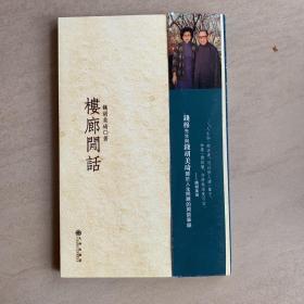 楼廊闲话