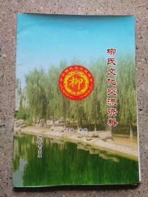 柳氏源流，宗族，文化资料相片式册页大开本了解柳氏宗祠资料文献难得
