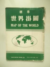 標潗    世界掛图