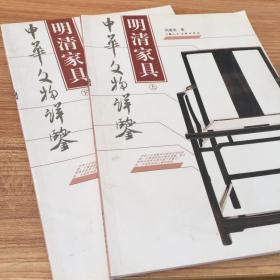 明清家具（上下）