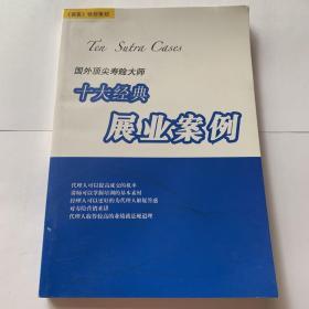 保客特别策划 十大经典展业案例 国外顶尖寿险大师