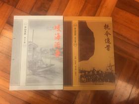 中山文史 63、64辑两册合售 岐海泛舟&抚今追昔