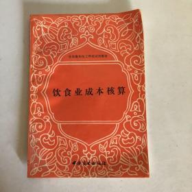 饮食业成本核算