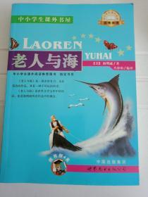 老人与海-中小学生课外读物（中小学生课外阅读推荐图书指定书目：嗜书郎4）