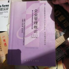 全国高等教育自学考试指定教材：企业管理概论