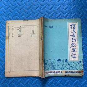 福建省戏剧年鉴 1983