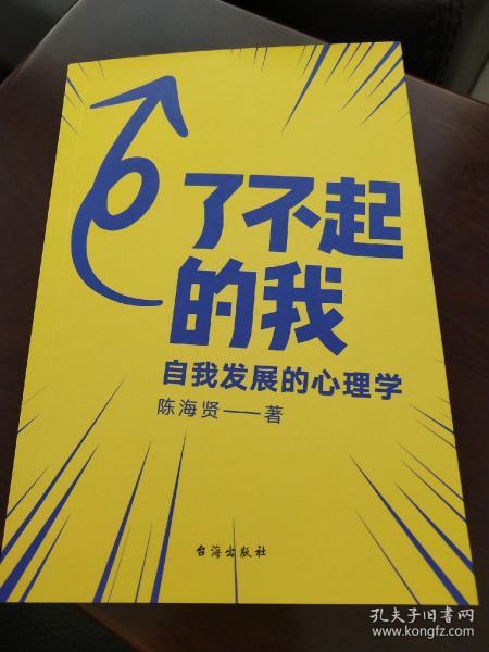 了不起的我：自我发展的心理学