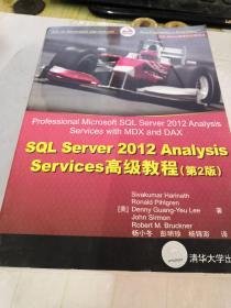 SQL Server 2012 Analysis Services高级教程（第2版）