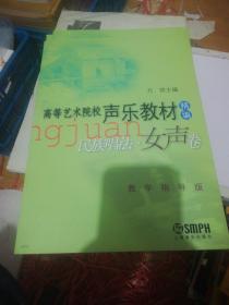 高等艺术院校声乐教材（精编）：民族唱法（女声卷）（教学指导版） 正版现货0279Z