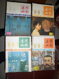 连环画报（1988年第8,9,10,11期4本合售）（A）