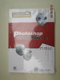 Photoshop平面设计实用教程·第3版/21世纪师范院校计算机实用技术规划教材