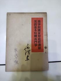 为争取国家财政经济状况的基本好转而斗争