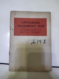 全世界人民团结起来，打败美国侵略者及一切走狗