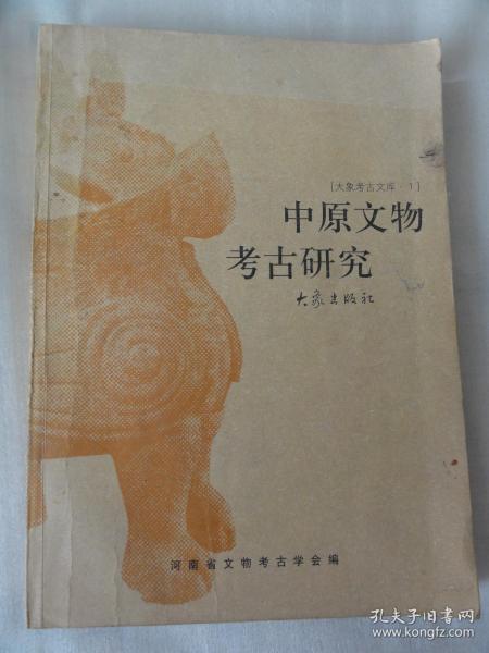 中原文物考古研究（大象考古文库1）河南省文物考古学会 编  共收录80余篇论文约70余万字439页