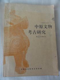 中原文物考古研究（大象考古文库1）河南省文物考古学会 编  共收录80余篇论文约70余万字439页