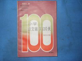 小学语文辅导100天