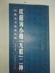 欧阳询小楷《九歌》二种