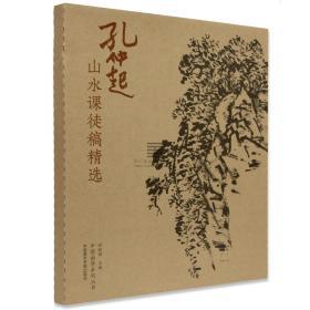 精选《孔仲起山水课徒稿精选》尉晓榕 主编 定价：188 中国画山水临摹