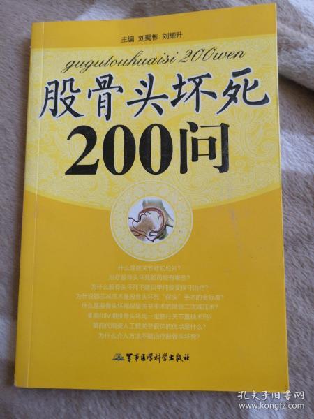 股骨头坏死200问