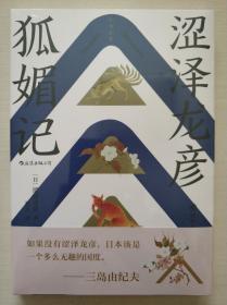 狐媚记（三岛由纪夫盛赞，日本暗黑美学大师涩泽龙彦，日本版的《聊斋志异》）