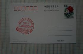 一汽邮品：邮资明信片加盖一汽集团公司第二届集邮知识竞赛章
