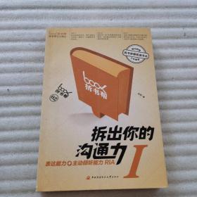 拆出你的沟通力I：表达能力+主动倾听能力RIA、拆出你的沟通力II：说服能力+提问能力RIA（两本合售）