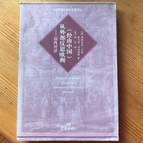 （经由中国）从外部反思欧洲：远西对话