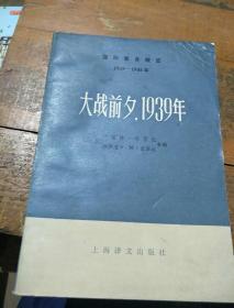 大战前夕，1939年。下册