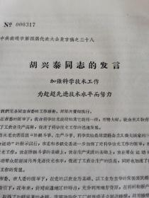 胡兴泰同志的发言（资料两页）
