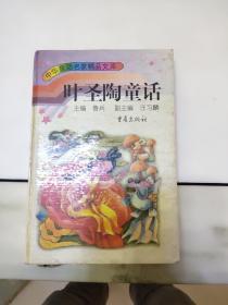 中华童话名家精品文库：叶圣陶童话