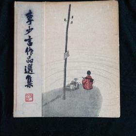 1963年3月第一版第一次印刷 人民美术出版社【李少言作品选集】【老画册】