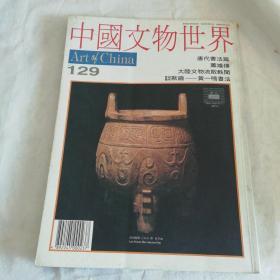 中国文物世界129期