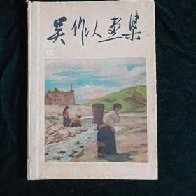 1962年8月第一版第一次印刷 人民美术出版社【吴作人画集】【老画册】