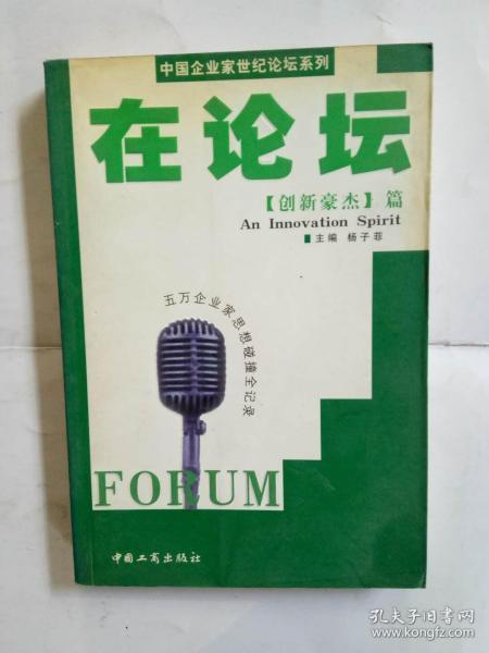 在论坛 中国企业家世纪论坛系列 创新豪杰篇