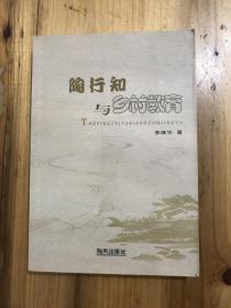 陶行知与乡村教育（作者签赠本）