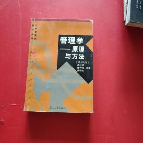 管理学 原理与方法（第四版）内有划线