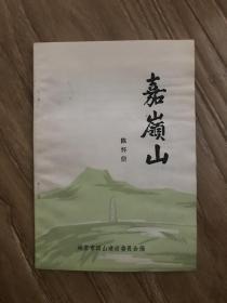 嘉岭山