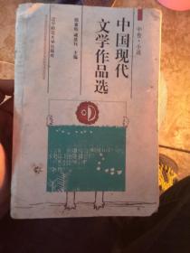 中国现代文学作品选