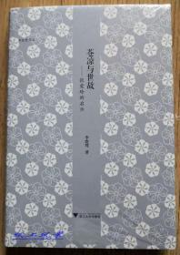 李欧梵 亲笔签名本：《苍凉与世故：张爱玲的启示》精装毛边本