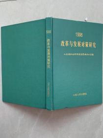 改革与发展对策研究:山东省社会科学规划研究课题1996年成果汇编（022）