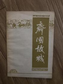 齐国故城