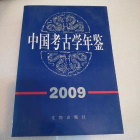 中国考古学年鉴2009