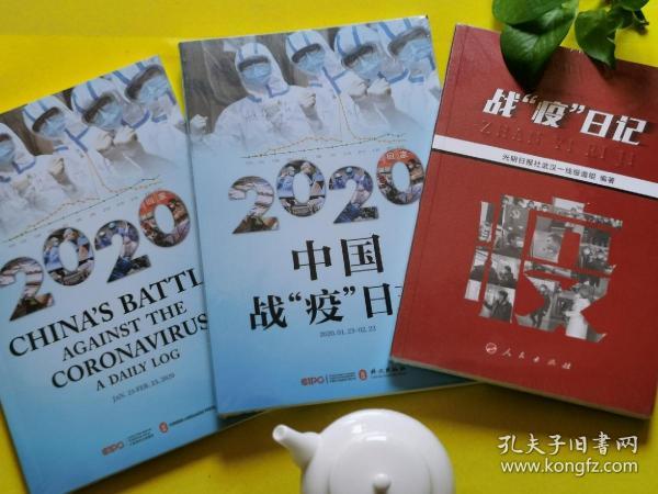 全民战疫主题图书！《中国战“疫”日志》（二版）中文英文、《战疫日记》共3册合售（抗击新冠肺炎实录）。